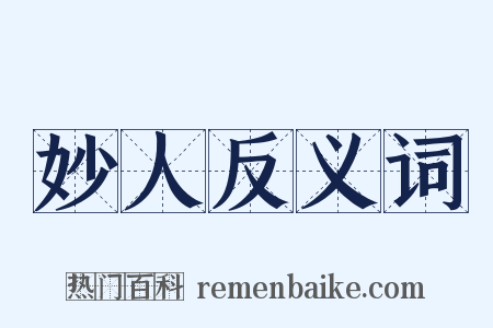 妙人反义词是什么意思的图片